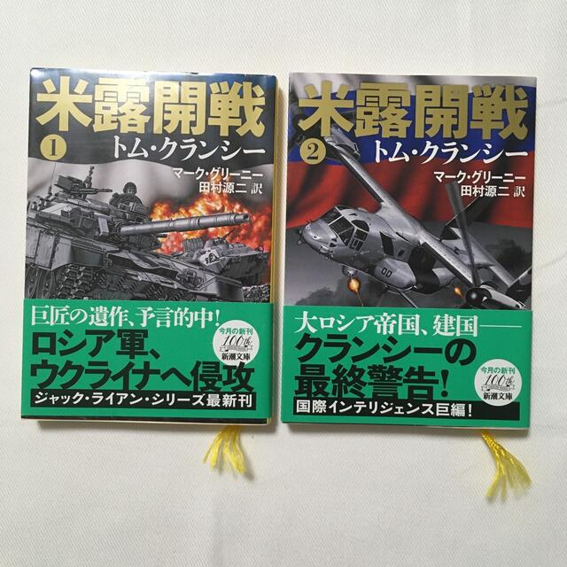 米露開戦 １　2    ２冊セット エンタメ/ホビーの本(文学/小説)の商品写真