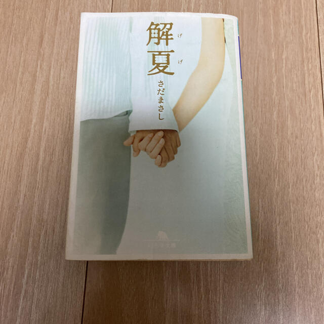 解夏 エンタメ/ホビーの本(その他)の商品写真