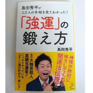 「強運」の鍛え方 島田秀平が３万人の手相を見てわかった！(その他)