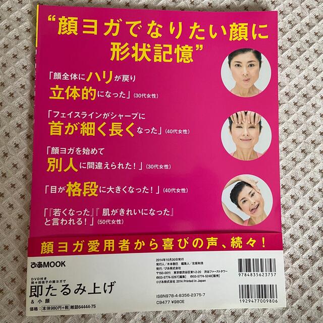 間々田佳子の顔ヨガで即たるみ上げ＆小顔 エンタメ/ホビーの本(健康/医学)の商品写真