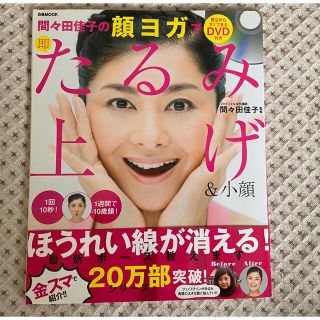 間々田佳子の顔ヨガで即たるみ上げ＆小顔(健康/医学)