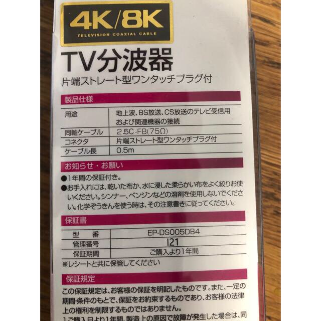 TV分波器(4K/8K) スマホ/家電/カメラのテレビ/映像機器(映像用ケーブル)の商品写真