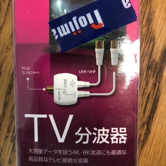 TV分波器(4K/8K) スマホ/家電/カメラのテレビ/映像機器(映像用ケーブル)の商品写真