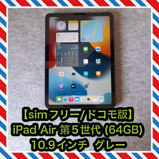 アップル(Apple)の訳あり【simフリー/ドコモ版】iPad Air 第5世代 (64GB) (タブレット)