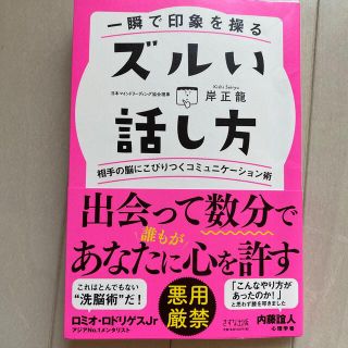 一瞬で印象を操るズルい話し方 相手の脳にこびりつくコミュニケーション術(ビジネス/経済)