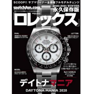 ロレックス(ROLEX)のデイトナマニア2020 プレミア本 ロレックス (専門誌)