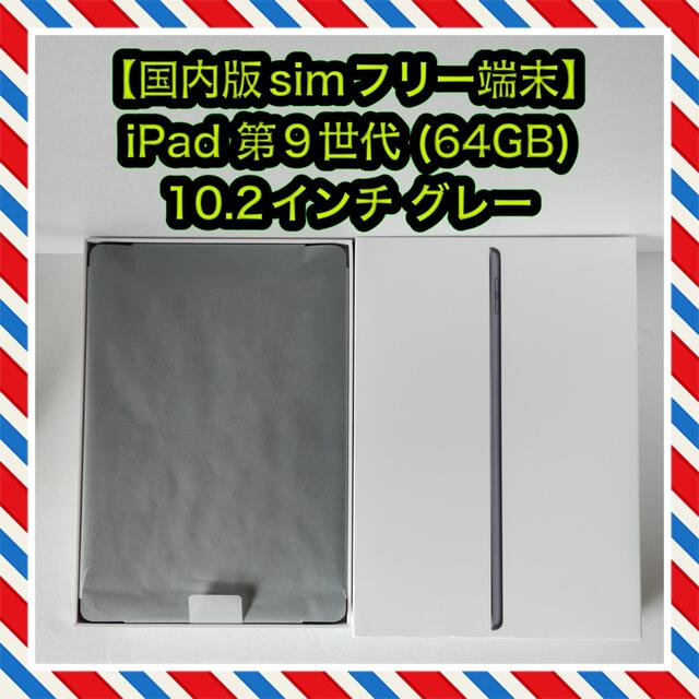 【 国内版simフリー端末】iPad 第9世代 (64GB) 10.2インチ