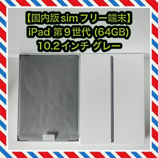 アイパッド(iPad)の【 国内版simフリー端末】iPad 第9世代 (64GB) 10.2インチ(タブレット)