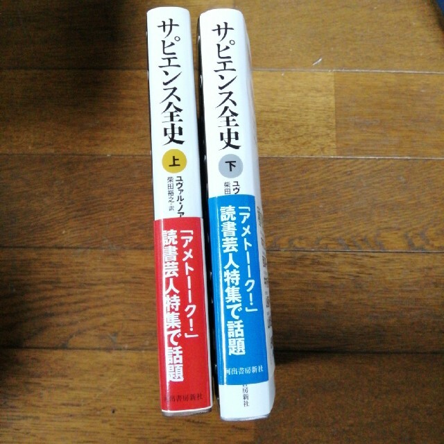 角川書店(カドカワショテン)のサピエンス全史上下巻 エンタメ/ホビーの本(人文/社会)の商品写真