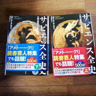 カドカワショテン(角川書店)のサピエンス全史上下巻(人文/社会)