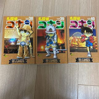 名探偵コナン ３８〜40(少年漫画)