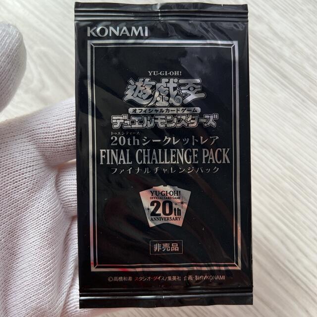 遊戯王 20thシークレットレア ファイナルチャレンジパック