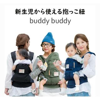 バディバディ(buddy budddy)の抱っこ紐(buddy buddy)(抱っこひも/おんぶひも)