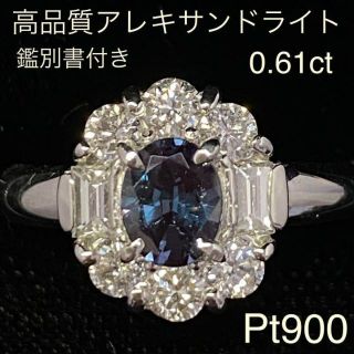 Pt900　高品質アレキサンドライトリング　A0.61ct　鑑別書付き(リング(指輪))