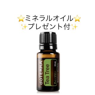 ドテラ(doTERRA)のdoTERRA 精油 ティーツリー15ml ミネラルオイル 60ml プレゼント(エッセンシャルオイル（精油）)