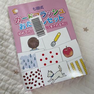 ※ちょこ様専用七田式 カードフラッシュ　おためしセット(知育玩具)