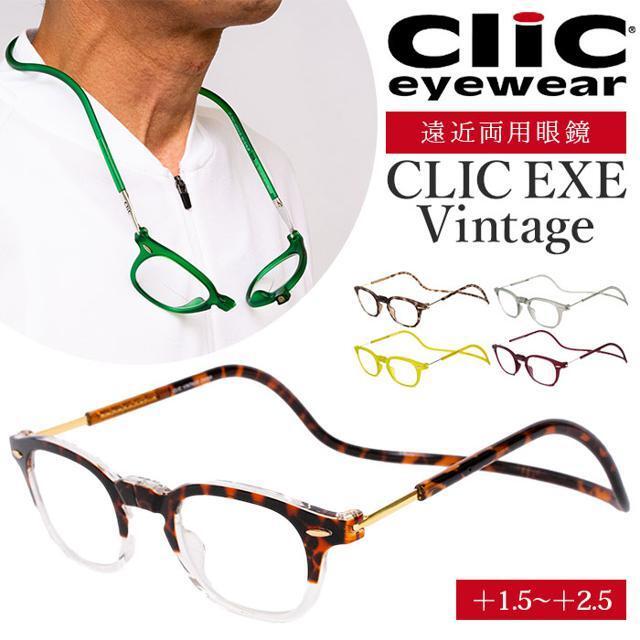 Clic Readers(クリックリーダー)のCLIC EXE Vintage クリック エクゼ ヴィンテージ 遠近両用メガネ レディースのファッション小物(サングラス/メガネ)の商品写真