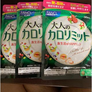 ファンケル(FANCL)の大人のカロリミット30回分　3つセット(ダイエット食品)