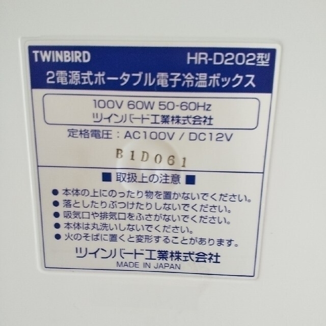 TWINBIRD(ツインバード)のTWINBIRD　2電源式ポータブル保冷保温ボックス　冷温庫　HR-D202型 スマホ/家電/カメラの生活家電(冷蔵庫)の商品写真