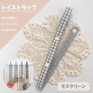 便利でかわいい♡トイストラップ［モスグリーン］(外出用品)