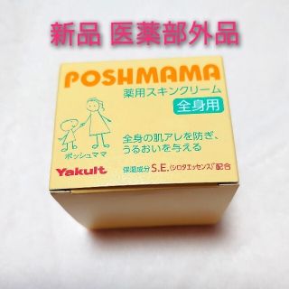 ヤクルト(Yakult)の新品 ヤクルト 化粧品 ポッシュママ 薬用スキンクリーム 医薬部外品 保湿(その他)