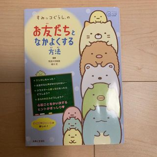 すみっコぐらしのお友だちとなかよくする方法(絵本/児童書)