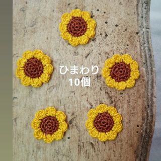 ひまわり かぎ針編み モチーフ 10個 ハンドメイド(各種パーツ)