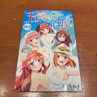 五等分花嫁　14.5巻(その他)