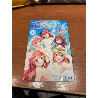 五等分花嫁 14.5巻(その他)