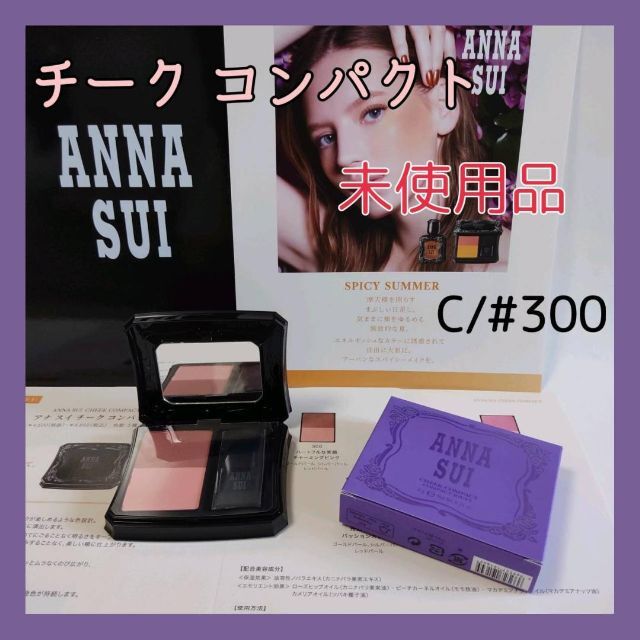 ANNA SUI(アナスイ)の【未使用品】Anna Sui　アナスイ　チーク　コンパクト（カラー300） コスメ/美容のベースメイク/化粧品(チーク)の商品写真