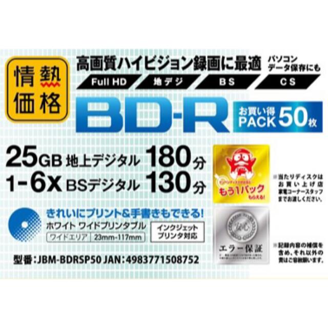 【新品未使用】BD-R 25GB 50枚パックx2個セット DVD-R 情熱価格 スマホ/家電/カメラのテレビ/映像機器(その他)の商品写真