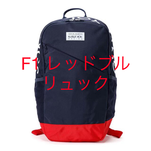 PUMA(プーマ)の値下げ【新品未使用・タグ付き】F1 レッドブル リュック メンズのバッグ(バッグパック/リュック)の商品写真