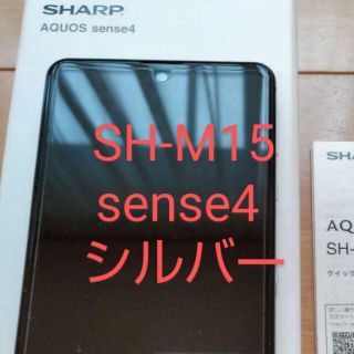 アクオス(AQUOS)の値下げ★美品★シャープ AQUOS sense4 SH-M15 シルバー 本体(スマートフォン本体)