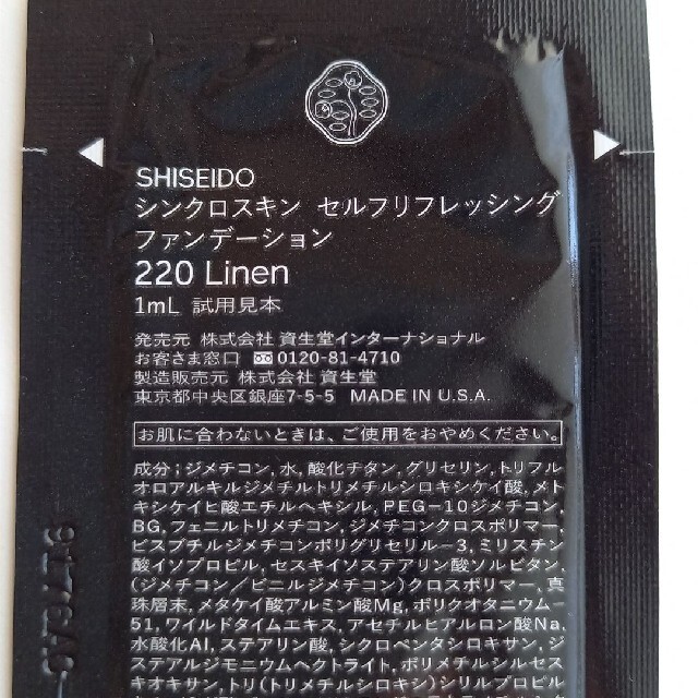 SHISEIDO (資生堂)(シセイドウ)の資生堂　シンクロスキン セルフリフレッシングファンデーション コスメ/美容のキット/セット(サンプル/トライアルキット)の商品写真