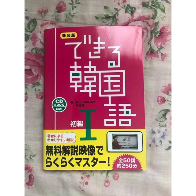 できる韓国語I エンタメ/ホビーの本(語学/参考書)の商品写真