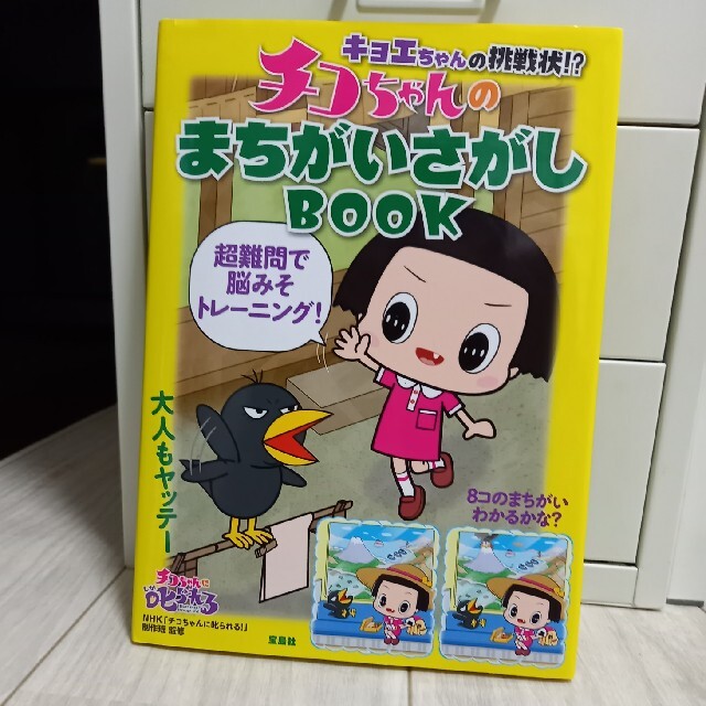 キョエちゃんの挑戦状！？チコちゃんのまちがいさがしＢＯＯＫ　チコちゃん　まちがい エンタメ/ホビーの本(文学/小説)の商品写真