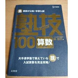 「中学入試塾技100算数」(語学/参考書)