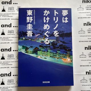 コウブンシャ(光文社)の夢はトリノをかけめぐる　東野圭吾(その他)