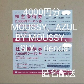 マウジー(moussy)の4000円分 バロックジャパンリミテッド 株主優待券 匿名配送(ショッピング)