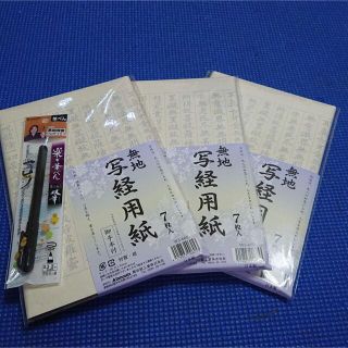 【写経用紙】枠無し　写経お手本付き3セット  筆ペン付き(書道用品)