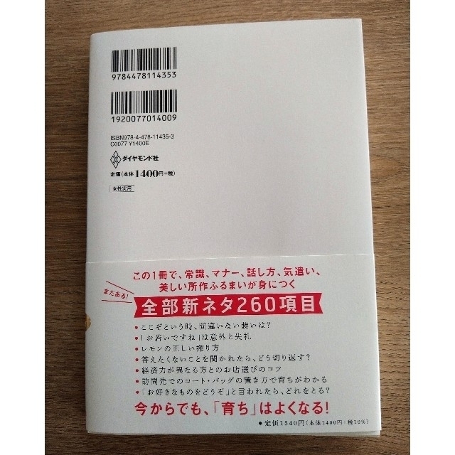 ダイヤモンド社(ダイヤモンドシャ)のもっと！「育ちがいい人」だけが知っていること エンタメ/ホビーの本(文学/小説)の商品写真