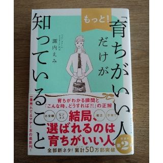 ダイヤモンドシャ(ダイヤモンド社)のもっと！「育ちがいい人」だけが知っていること(文学/小説)