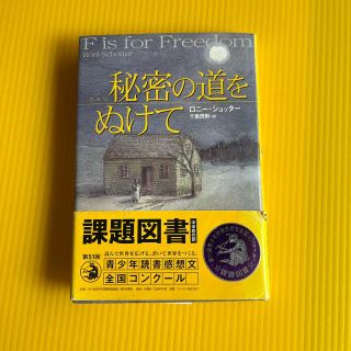 ●  課題図書「秘密の道をぬけて」●(絵本/児童書)