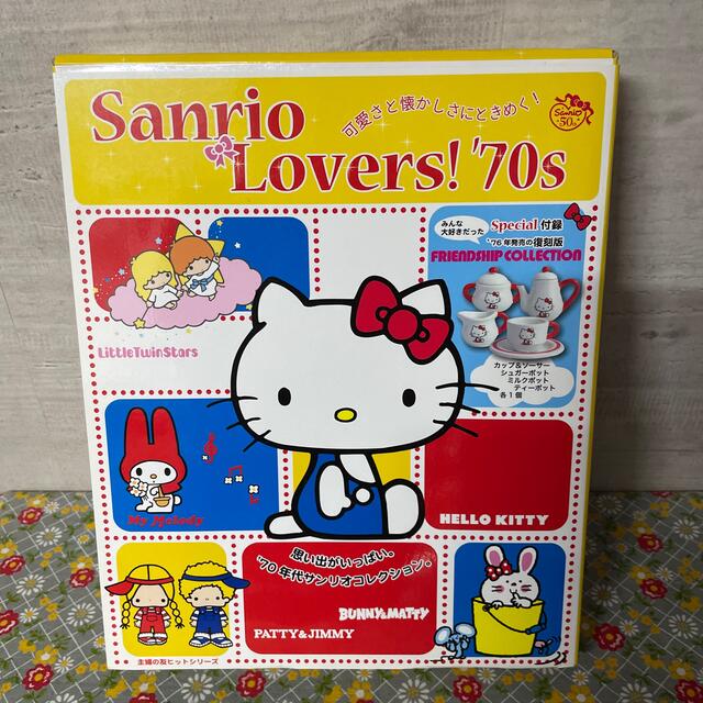 Ｓａｎｒｉｏ　Ｌｏｖｅｒｓ！’７０ｓ 可愛さと懐かしさにときめく！