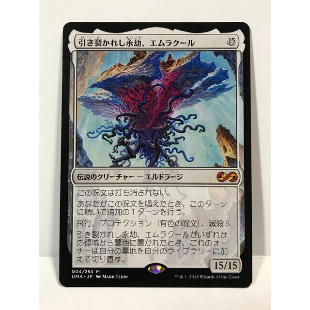 MTGアルティメットマスターズ版「引き裂かれし永劫、エムラクール」