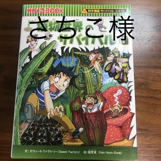 アサヒシンブンシュッパン(朝日新聞出版)の植物世界のサバイバル1(絵本/児童書)