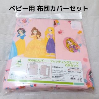 ディズニー(Disney)の新品未使用   ベビー布団用  替えカバーセット ディズニープリンセス(シーツ/カバー)