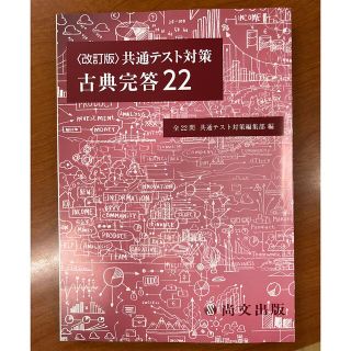 〈改訂版〉共通テスト対策 古典完答22(語学/参考書)