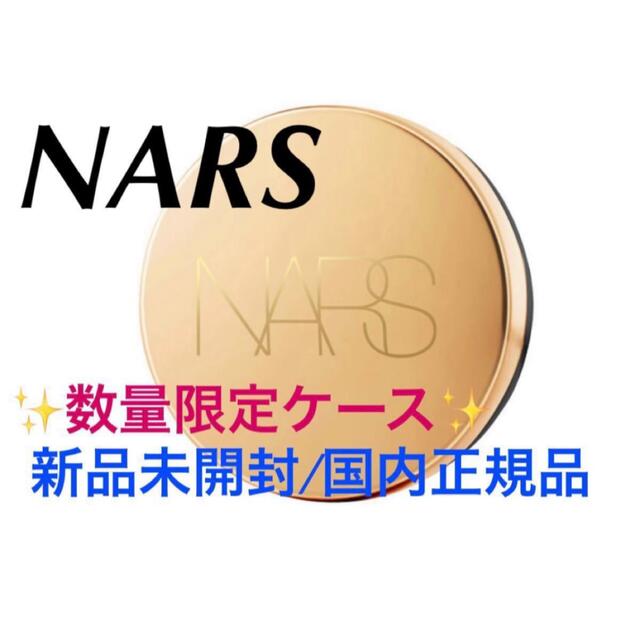 NARS(ナーズ)のピュアラディアントプロテクション アクアティックグロー クッション限定ケース🌸 コスメ/美容のメイク道具/ケアグッズ(その他)の商品写真