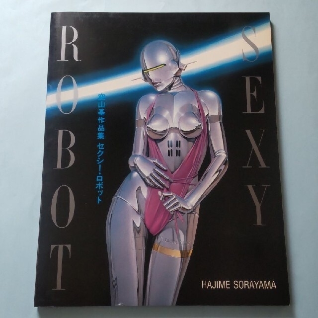 空山基作品集 セクシー・ロボット SEXY ROBOT S63.6 7版 玄光社